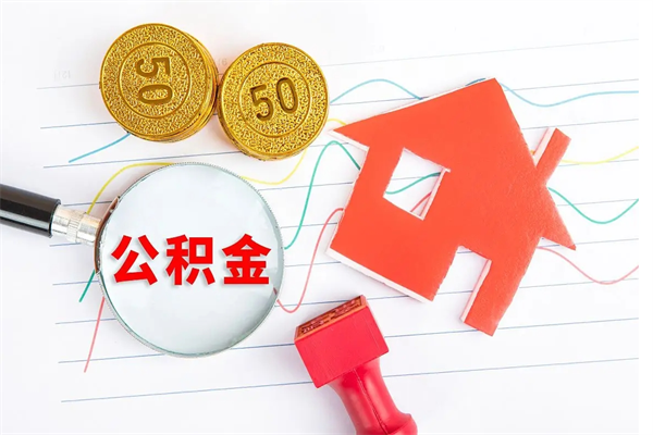 蚌埠离职后可以取公积金吗（离职后能取住房公积金吗）