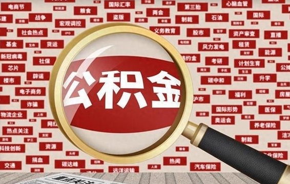 蚌埠封存公积金怎样取（封存的公积金提取流程）